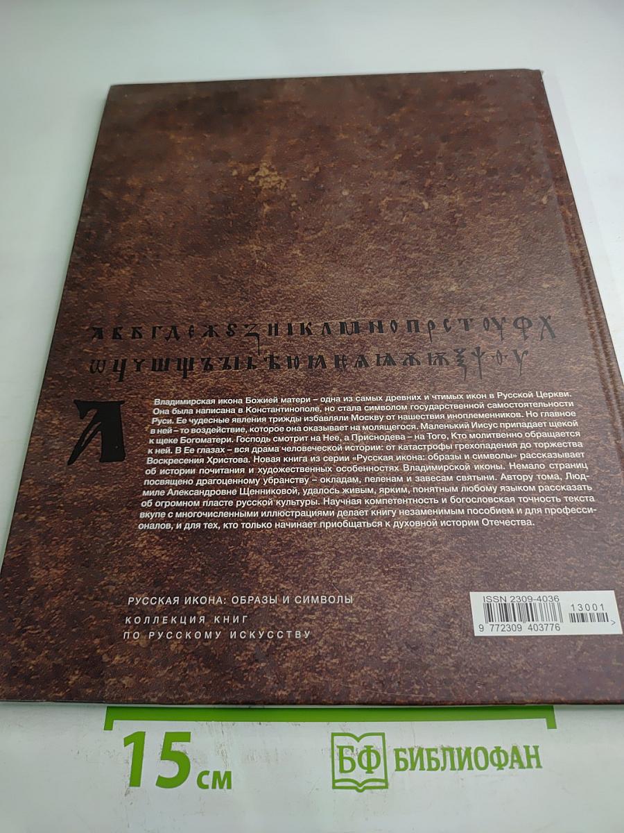 Владимирская икона Божией Матери. Главная святыня России