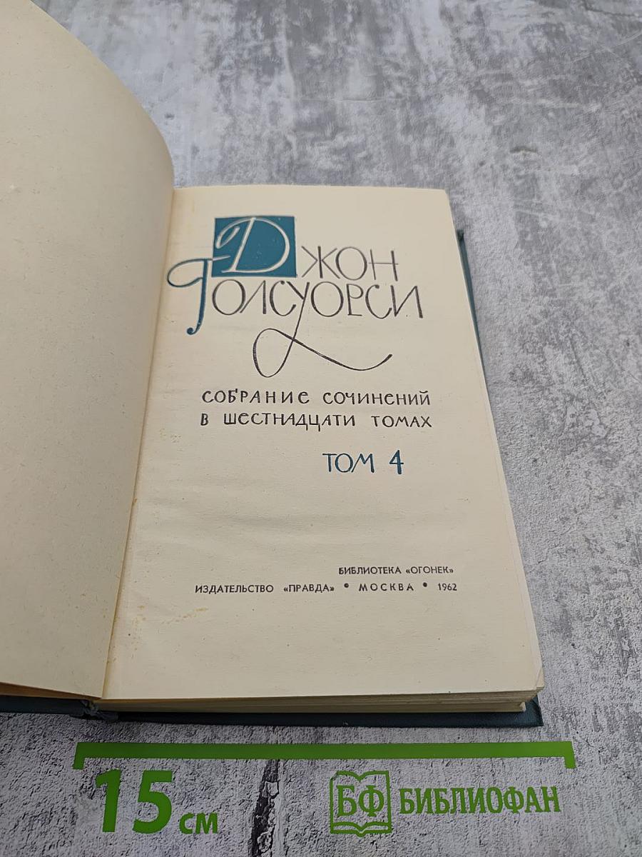 Собрание сочинений в шестнадцати томах. Том 4: Современная комедия