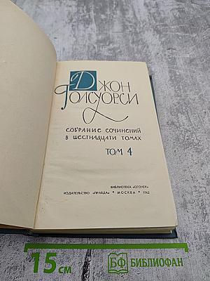 Собрание сочинений в шестнадцати томах. Том 4: Современная комедия