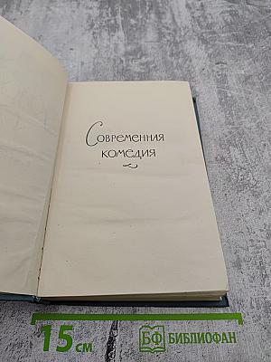 Собрание сочинений в шестнадцати томах. Том 4: Современная комедия