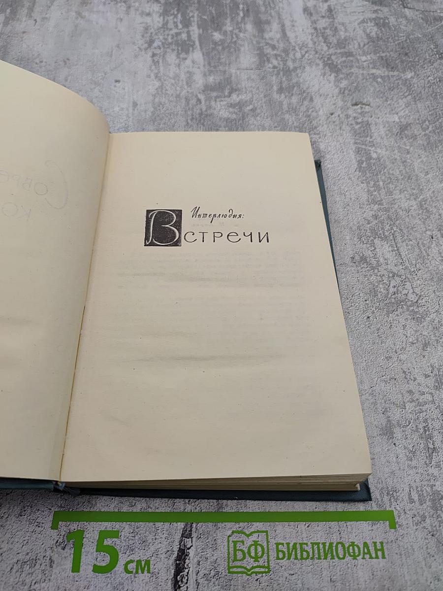 Собрание сочинений в шестнадцати томах. Том 4: Современная комедия