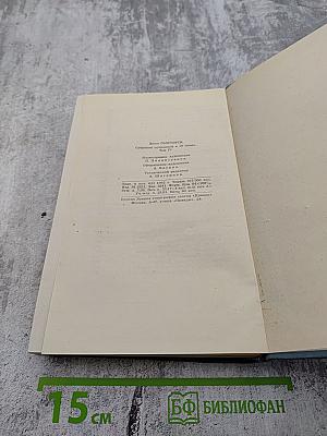 Собрание сочинений в шестнадцати томах. Том 4: Современная комедия