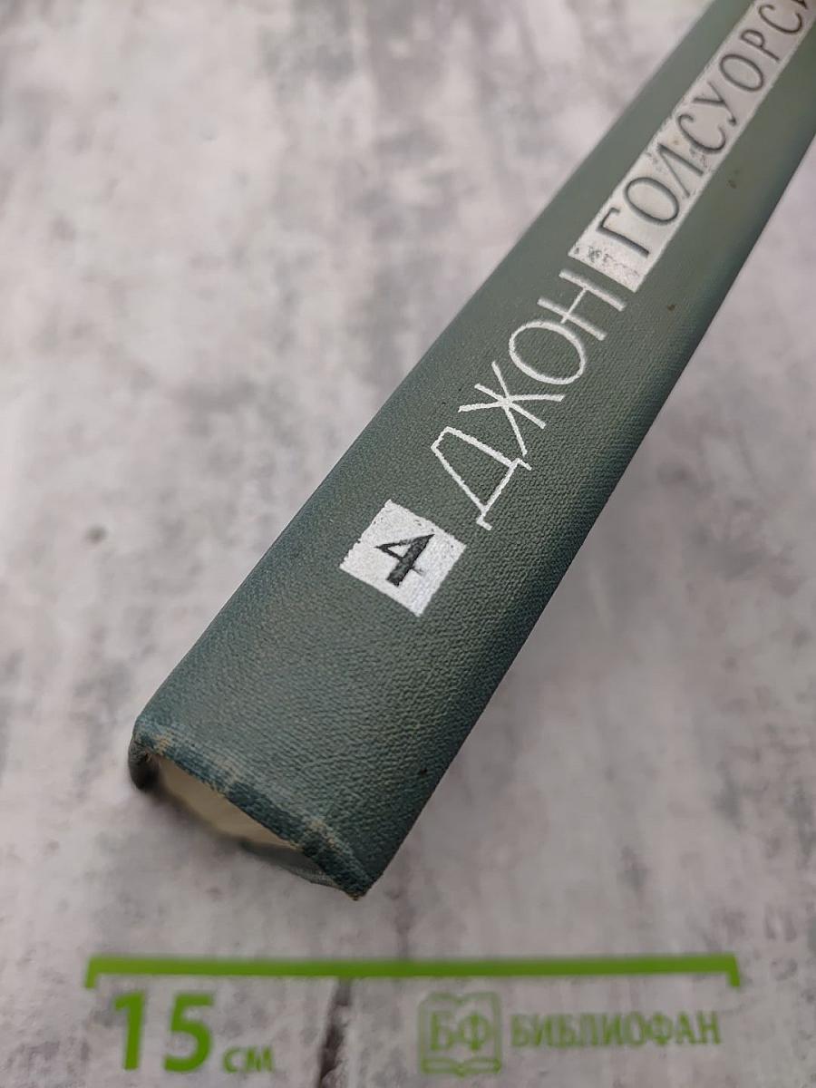 Собрание сочинений в шестнадцати томах. Том 4: Современная комедия