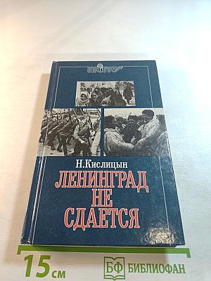 Ленинград не сдается