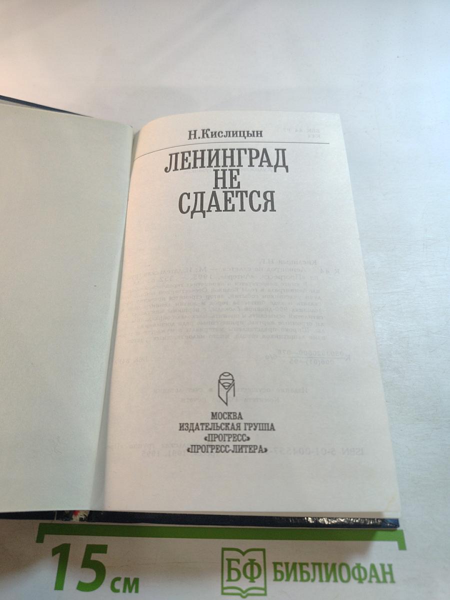 Ленинград не сдается