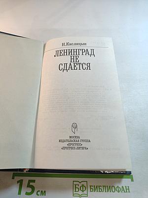 Ленинград не сдается