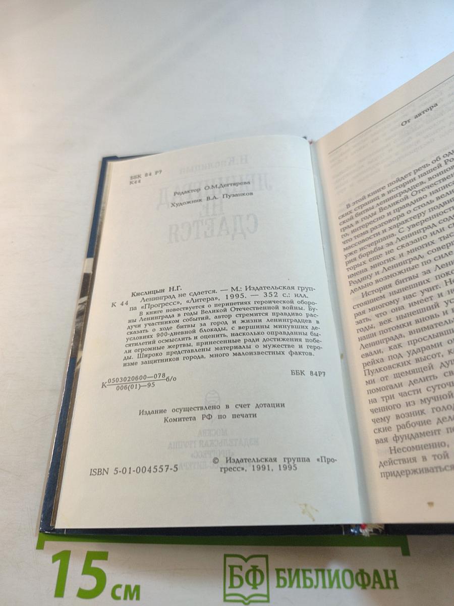 Ленинград не сдается