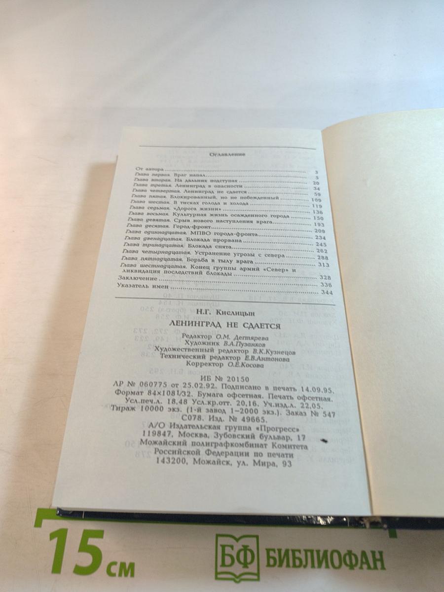 Ленинград не сдается
