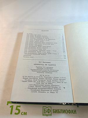 Ленинград не сдается