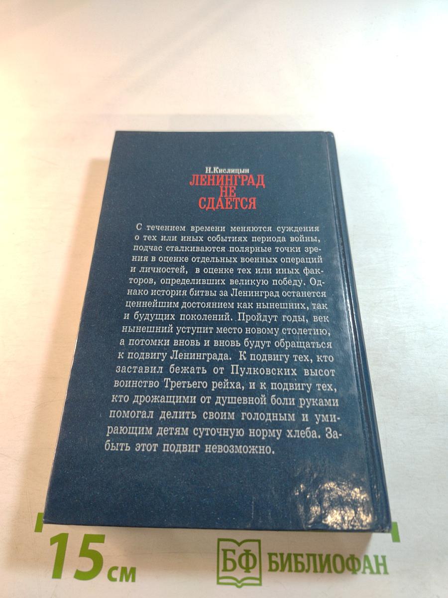 Ленинград не сдается