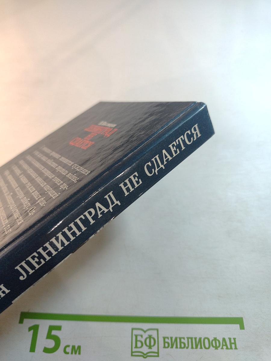 Ленинград не сдается