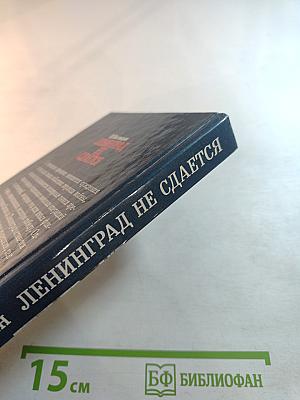 Ленинград не сдается