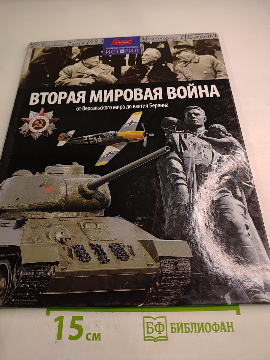 Вторая мировая война от Версальского мира до взятия Берлина