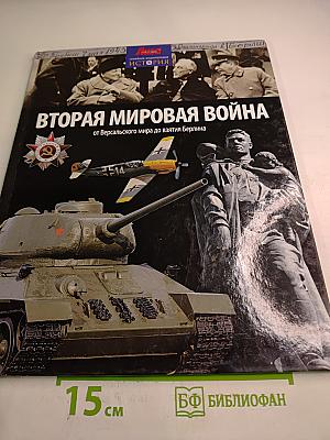 Вторая мировая война от Версальского мира до взятия Берлина