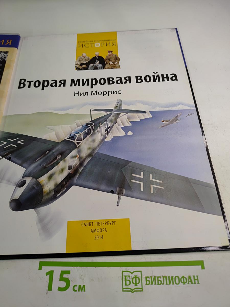 Вторая мировая война от Версальского мира до взятия Берлина