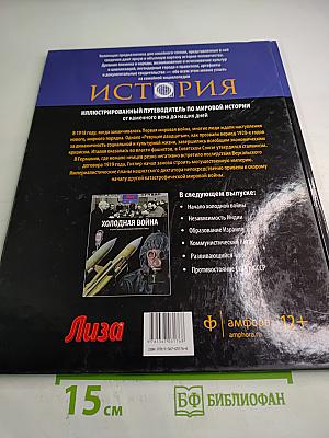 Вторая мировая война от Версальского мира до взятия Берлина