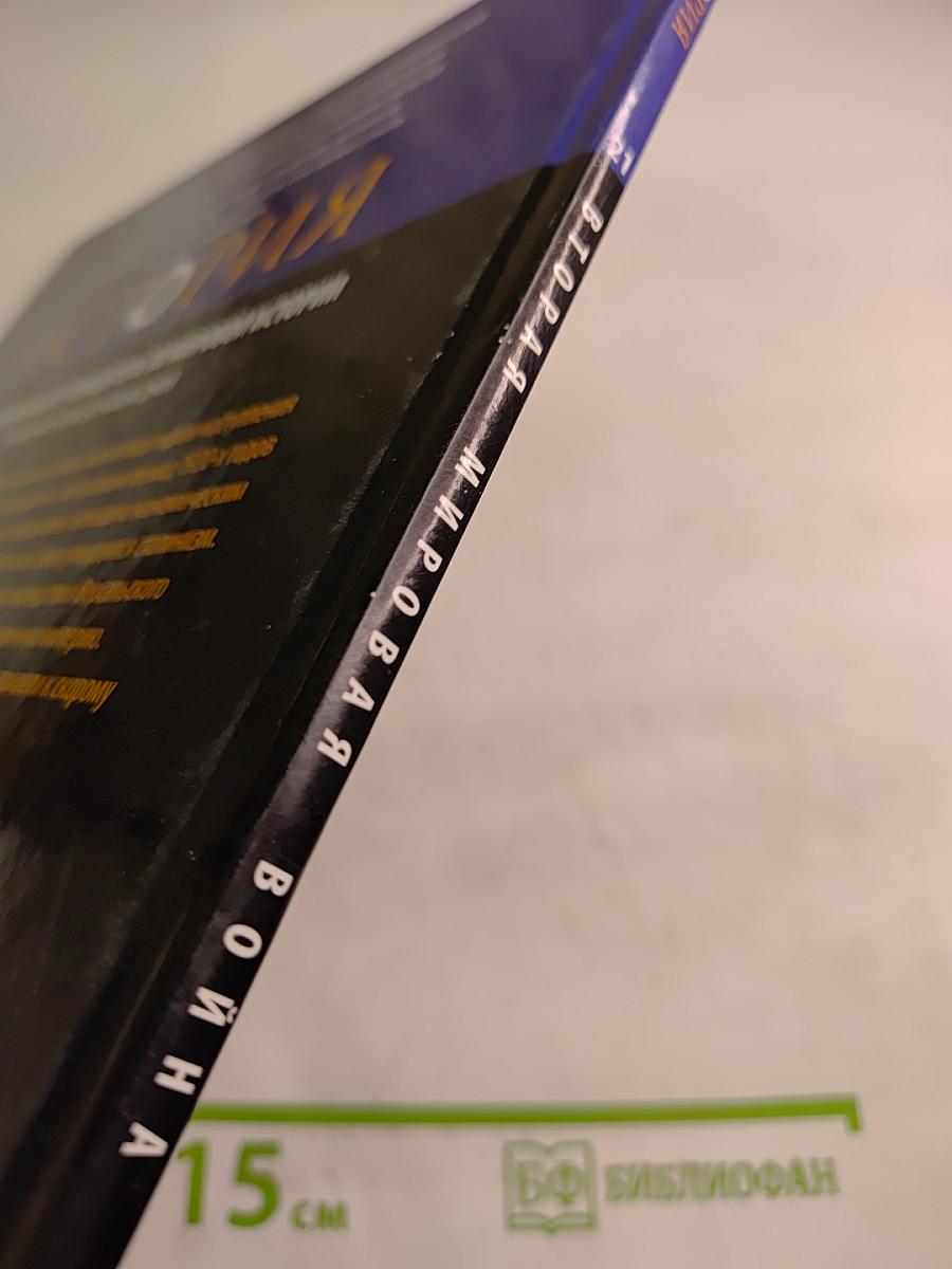 Вторая мировая война от Версальского мира до взятия Берлина