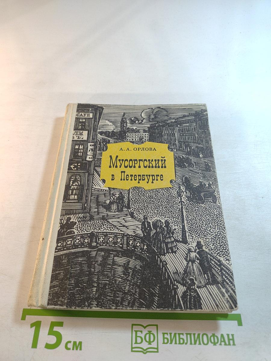 Мусоргский в Петербурге