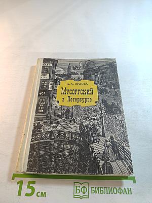 Мусоргский в Петербурге