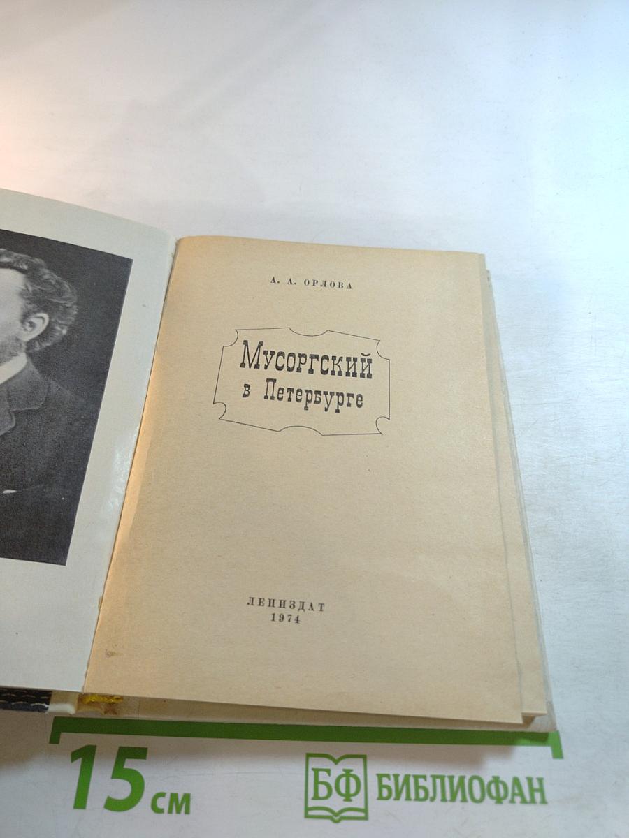 Мусоргский в Петербурге