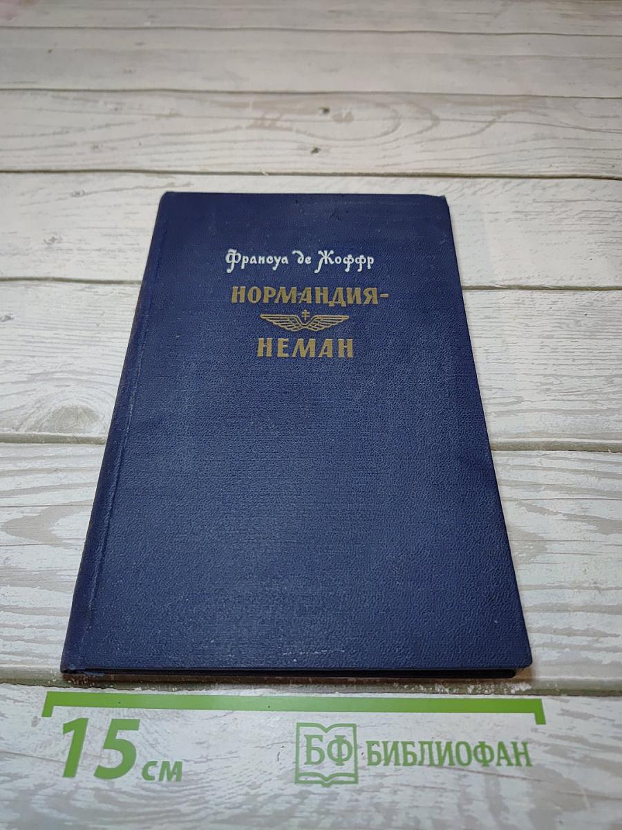 Нормандия-Неман