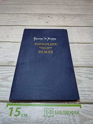 Нормандия-Неман