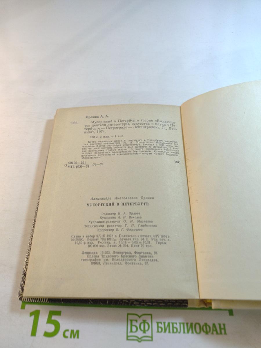 Мусоргский в Петербурге