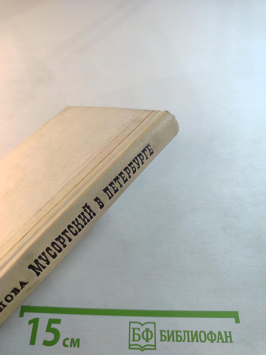 Мусоргский в Петербурге