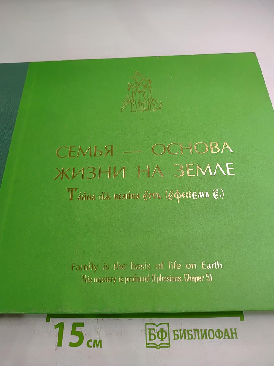 Семья — основа жизни на Земле