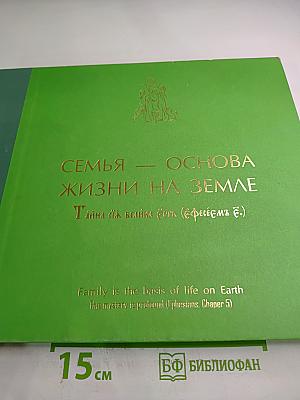 Семья — основа жизни на Земле