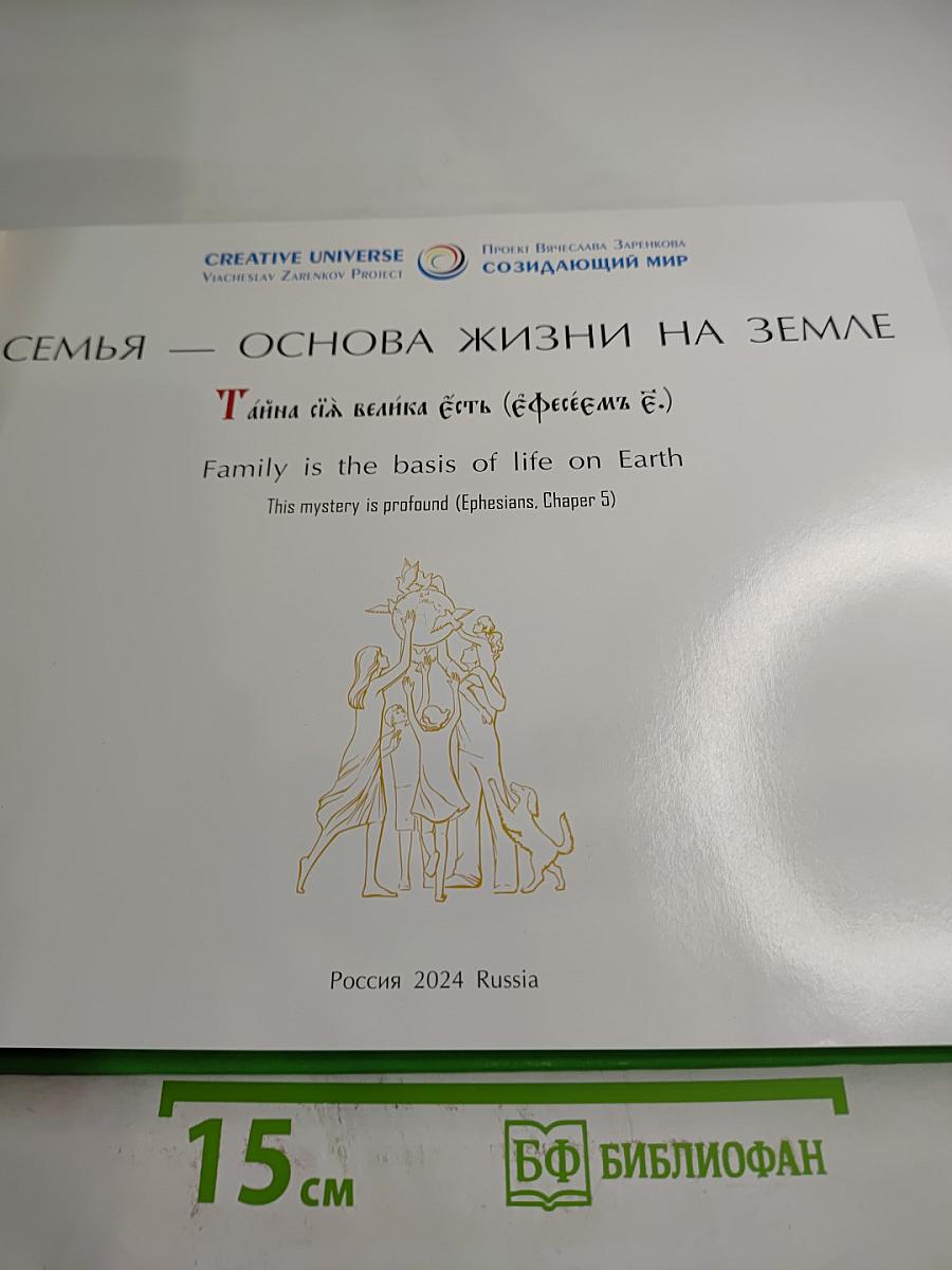 Семья — основа жизни на Земле