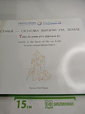 Семья — основа жизни на Земле