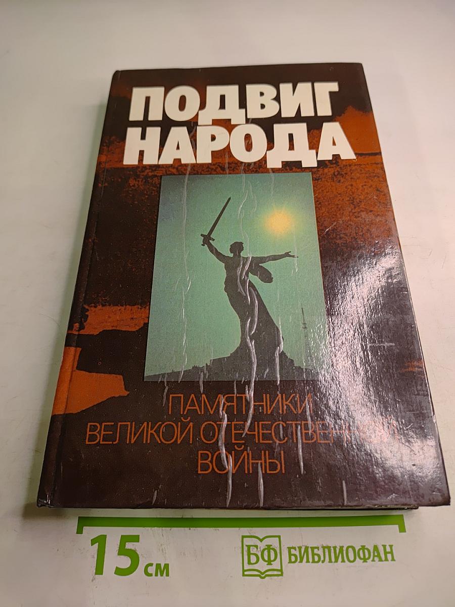 Подвиг народа. Памятники Великой Отечественной войны 1941-1945