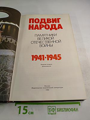 Подвиг народа. Памятники Великой Отечественной войны 1941-1945