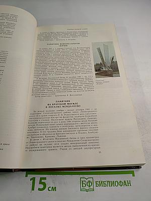Подвиг народа. Памятники Великой Отечественной войны 1941-1945