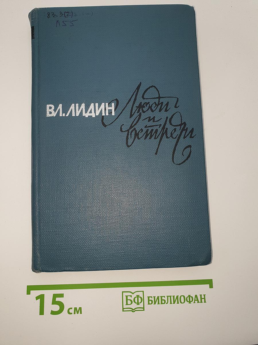 Люди и встречи