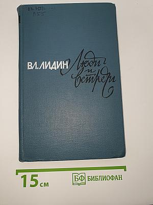Люди и встречи