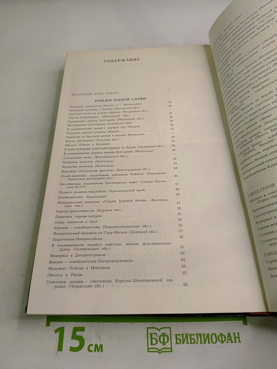 Подвиг народа. Памятники Великой Отечественной войны 1941-1945