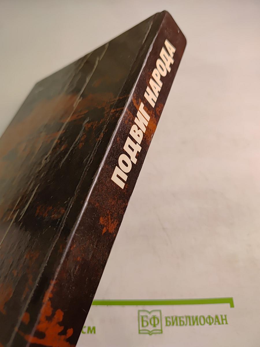 Подвиг народа. Памятники Великой Отечественной войны 1941-1945