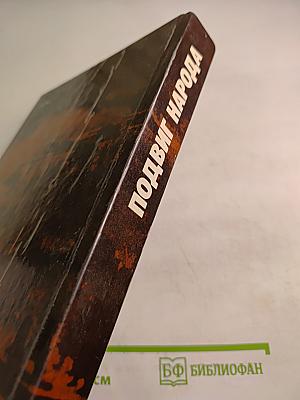 Подвиг народа. Памятники Великой Отечественной войны 1941-1945