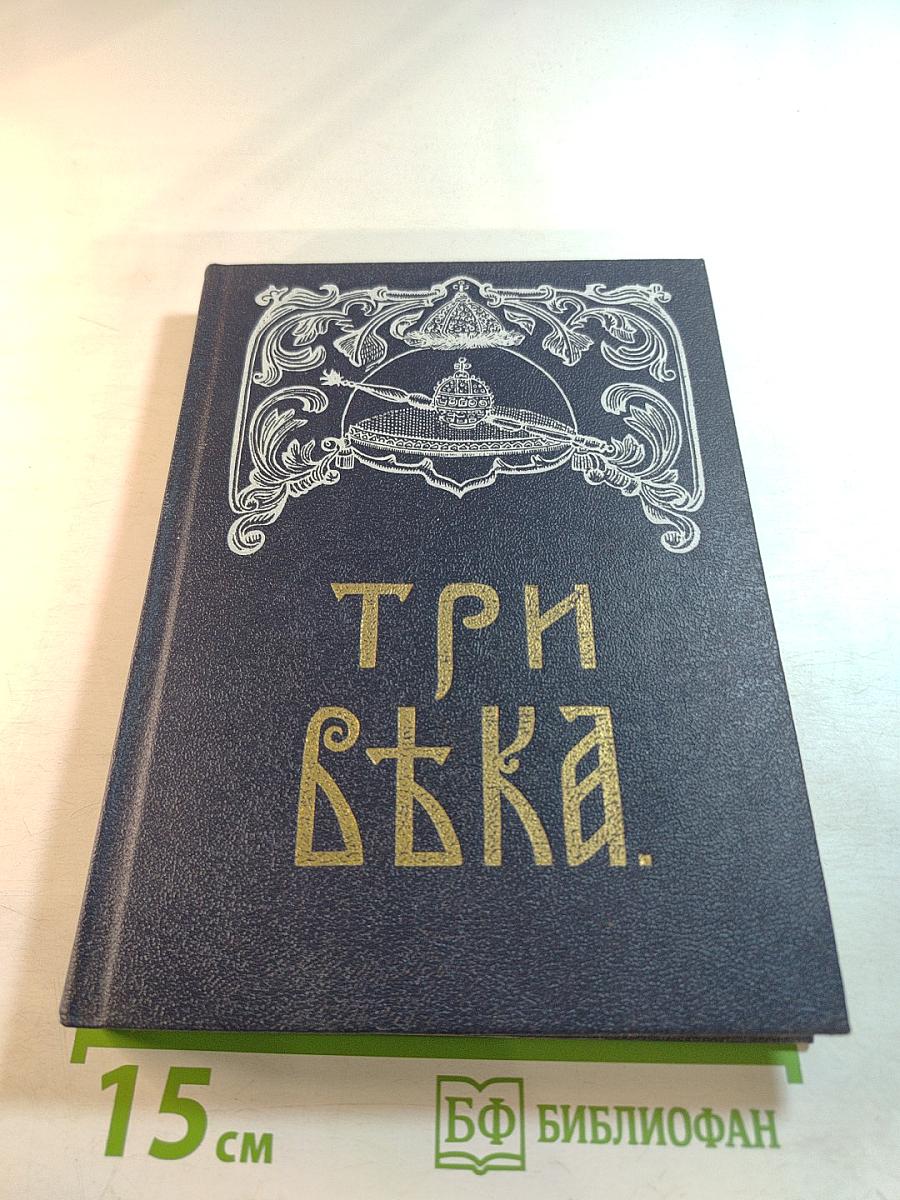 Три века. Россия от смуты до нашего времени. Исторический сборник. Том II: XVII век. Вторая половина