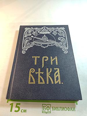Три века. Россия от смуты до нашего времени. Исторический сборник. Том II: XVII век. Вторая половина