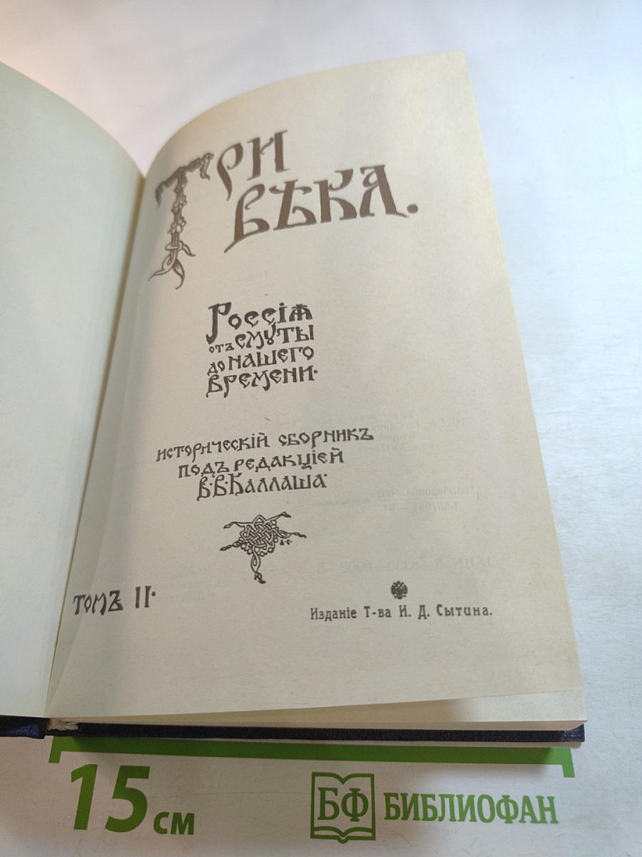 Три века. Россия от смуты до нашего времени. Исторический сборник. Том II: XVII век. Вторая половина