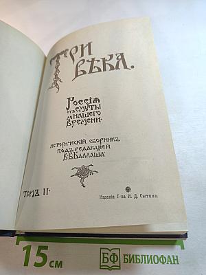 Три века. Россия от смуты до нашего времени. Исторический сборник. Том II: XVII век. Вторая половина