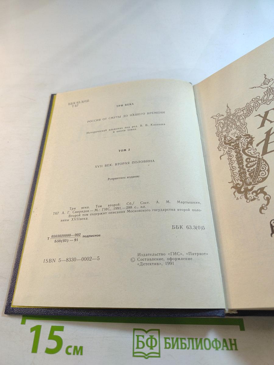 Три века. Россия от смуты до нашего времени. Исторический сборник. Том II: XVII век. Вторая половина