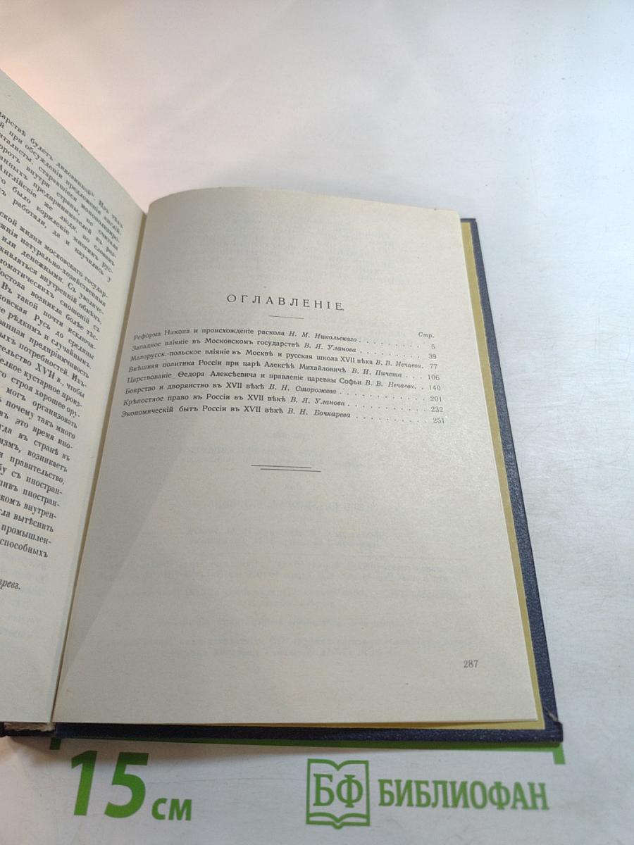 Три века. Россия от смуты до нашего времени. Исторический сборник. Том II: XVII век. Вторая половина
