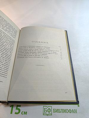Три века. Россия от смуты до нашего времени. Исторический сборник. Том II: XVII век. Вторая половина