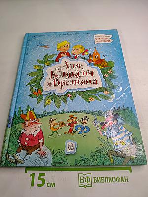 Аля, Кляксич и Вреднюга