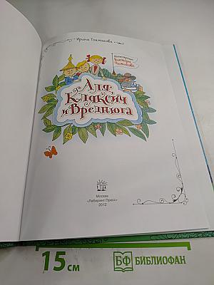 Аля, Кляксич и Вреднюга