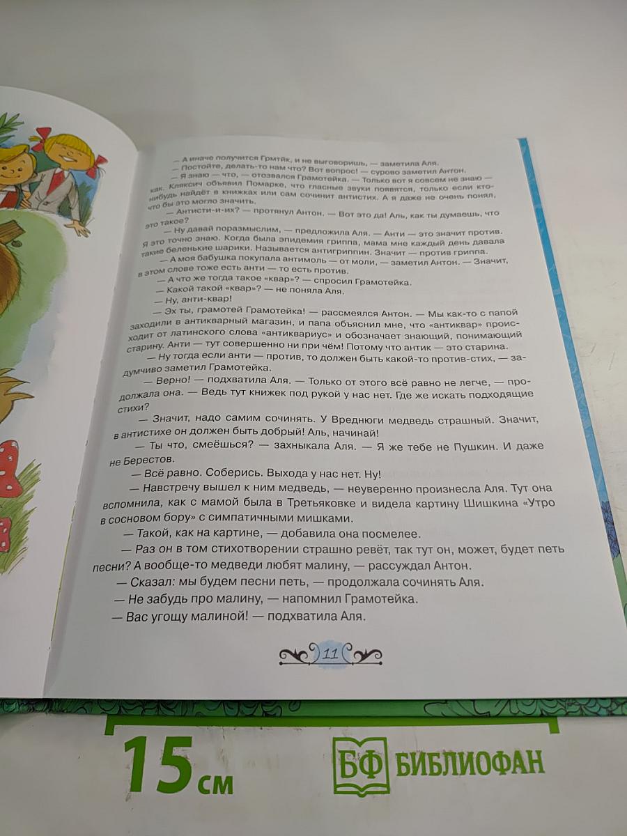 Аля, Кляксич и Вреднюга